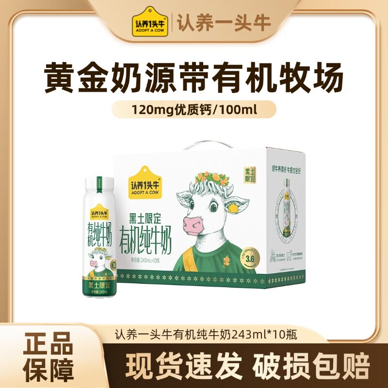 认养一头牛黑土限定有机奶243ml*10瓶*2箱营养早餐-zfb