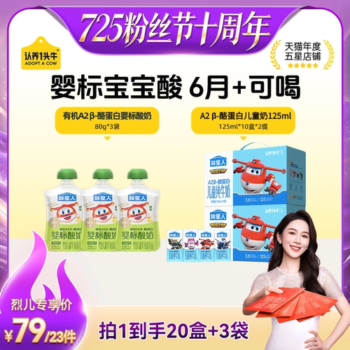 【烈儿725粉丝节】认养一头牛哞星人A2β-酪蛋白有机婴标儿童酸