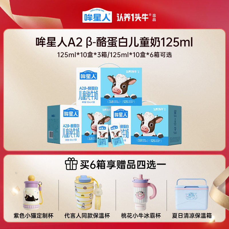 【渠道专享】认养一头牛125mlA2β酪蛋白哞星人儿童牛奶3/6箱