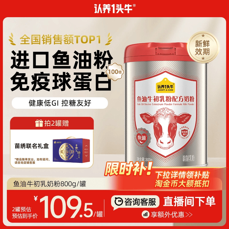 认养一头牛鱼油牛初乳中老年奶粉