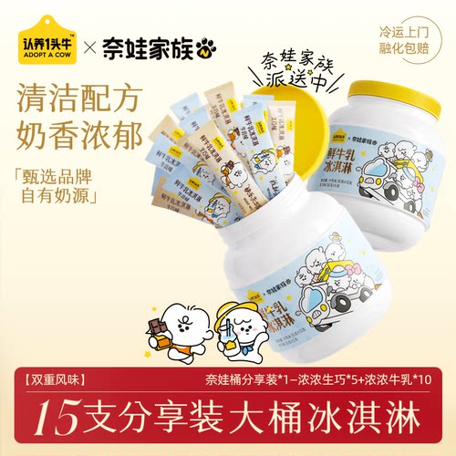 认养一头牛联名冰淇淋吨吨桶鲜牛