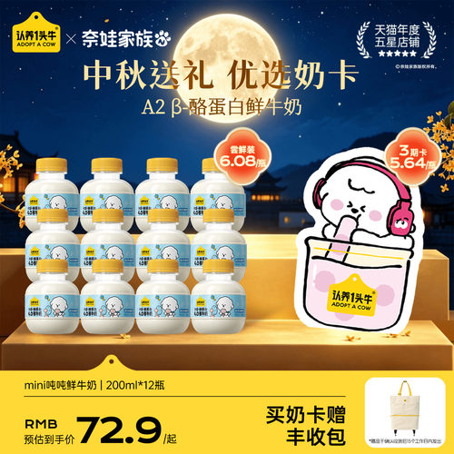认养一头牛鲜牛奶低温冷藏A2β-酪蛋白mini吨吨奶鲜奶卡中秋送礼