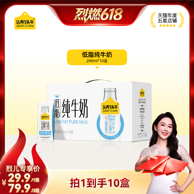 【烈燃618】认养一头牛低脂纯牛奶200ml*10盒