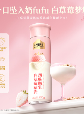 认养一头牛潦草小狗高端酸奶 白草莓藜麦青稞口味酸奶230g*10瓶