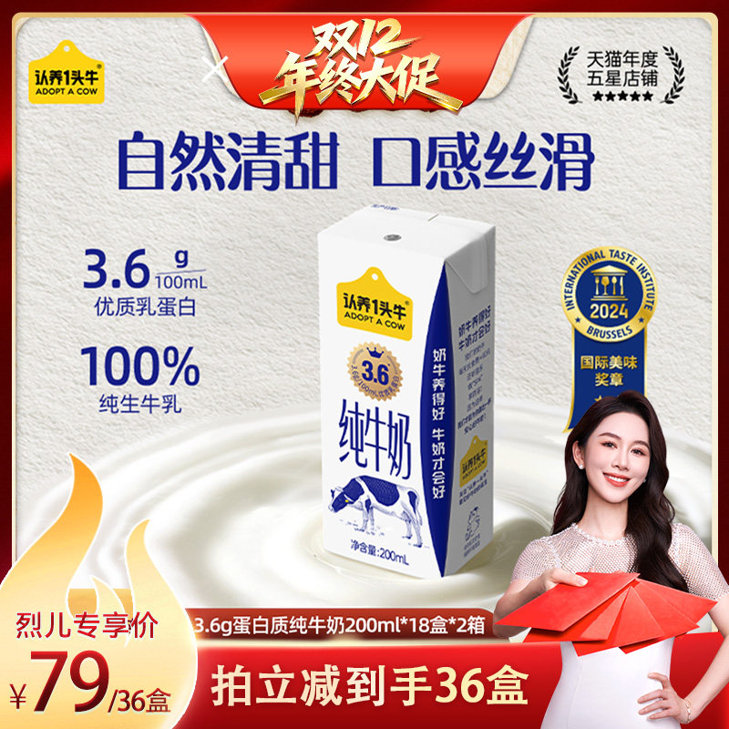 【烈儿宝贝直播间】认养一头牛3.6g蛋白纯牛奶200ml*18盒*2箱