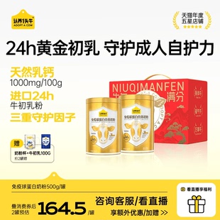认养一头牛24H牛初乳免疫球蛋白奶粉成人中老年送礼独立条装 500g