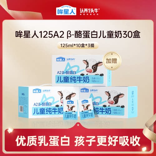 【渠道专享】认养一头牛125A2哞星人儿童奶牛奶3箱礼盒