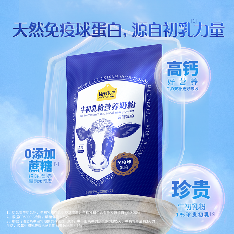 【旗舰店】认养一头牛牛初乳天然免疫球蛋白奶粉28g*7条*1袋装-封面