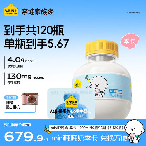 认养一头牛低温鲜奶A2β-酪蛋白mini吨吨奶120瓶季卡周期配送牛奶