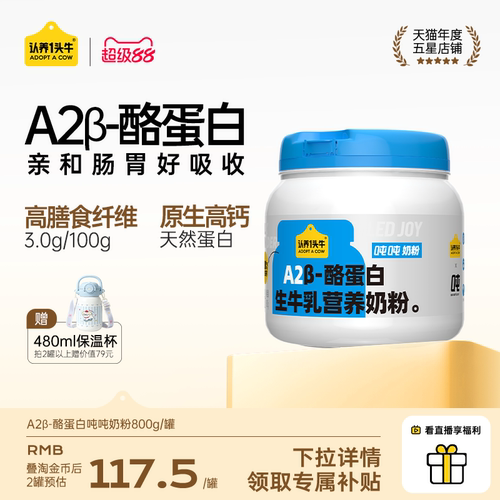 认养一头牛A2β酪蛋白全家奶粉