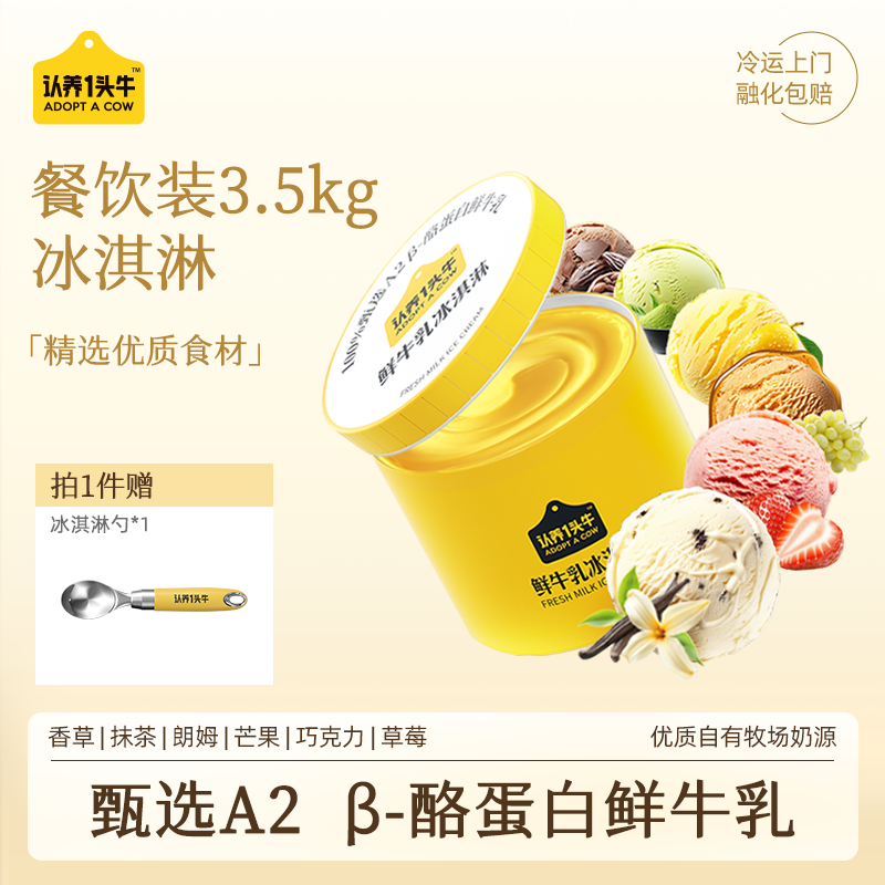 认养一头牛鲜牛乳餐饮装商用冰淇淋7斤6种口味冰激凌雪糕朗姆大桶