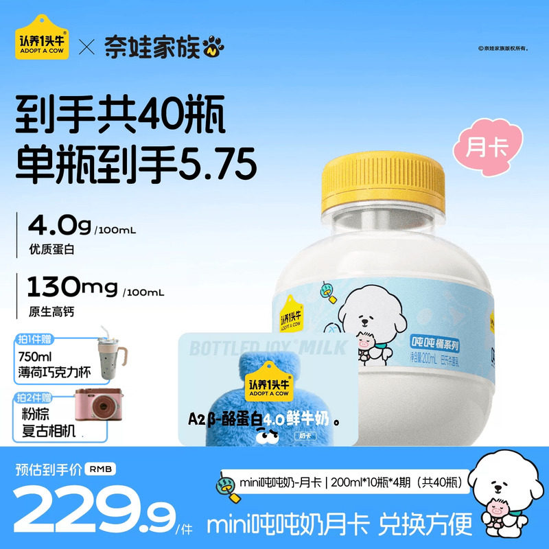 认养一头牛鲜牛奶低温A2β-酪蛋白mini吨吨奶卡月卡儿童牛奶40瓶图片