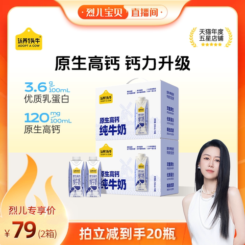 【烈儿宝贝直播间】认养一头牛原生高钙纯牛奶250ml*10瓶*2箱