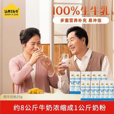 【秒杀福利】认养一头牛纯牛奶粉全家营养奶粉便携25g/条