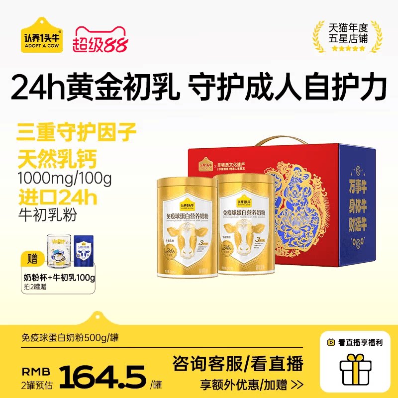 认养一头牛24H牛初乳免疫球蛋白奶粉成人中老年送礼独立条装500g