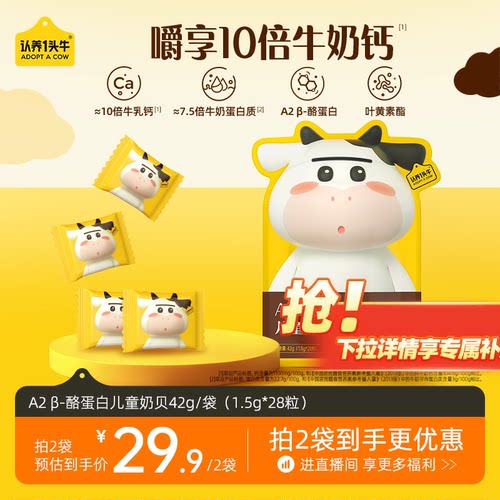 认养一头牛儿童奶贝A2奶源奶片