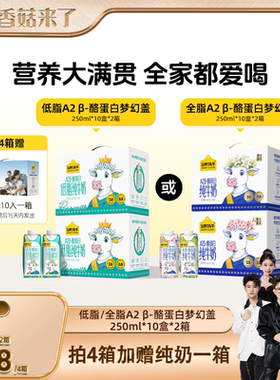 【香菇来了】认养一头牛A2 β-酪蛋白低脂/全脂梦幻盖纯牛奶