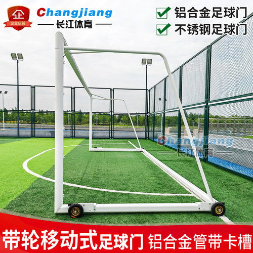 带轮子铝合金不锈钢管足球门