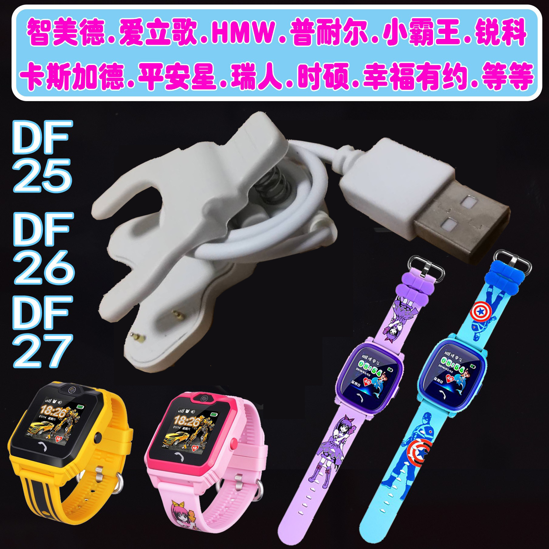 儿童电话手表智美德DF25/26/27小霸王瑞人通用2针充电器线充电夹