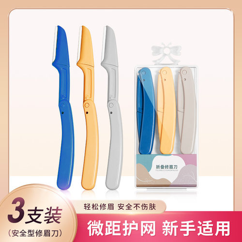 防刮伤修眉刀女士专用刮眉刀套装