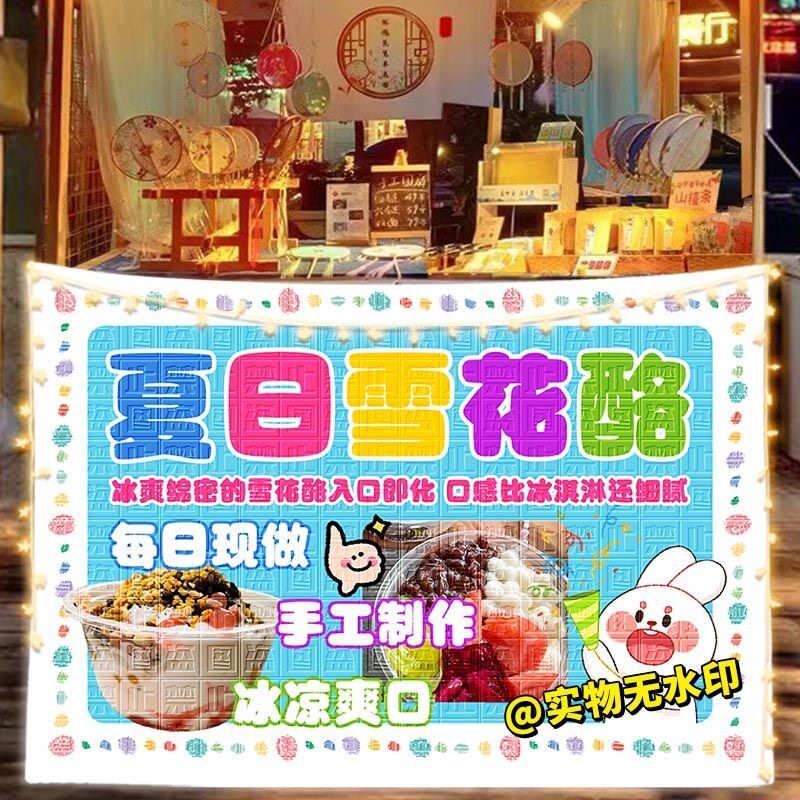 夏日鲜奶雪花酪摆摊挂布集市夜市美食冰品海报广告布宣传布背景布