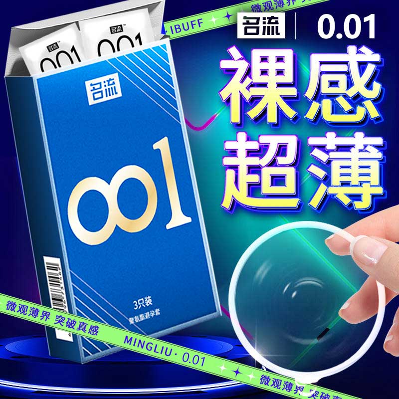 名流001避孕套超薄裸入官方旗舰店正品安全套男用0.01持久装byt