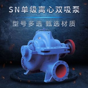 SN单级双吸泵 多型号现货卧式 离心泵大流量高扬程中开清水泵