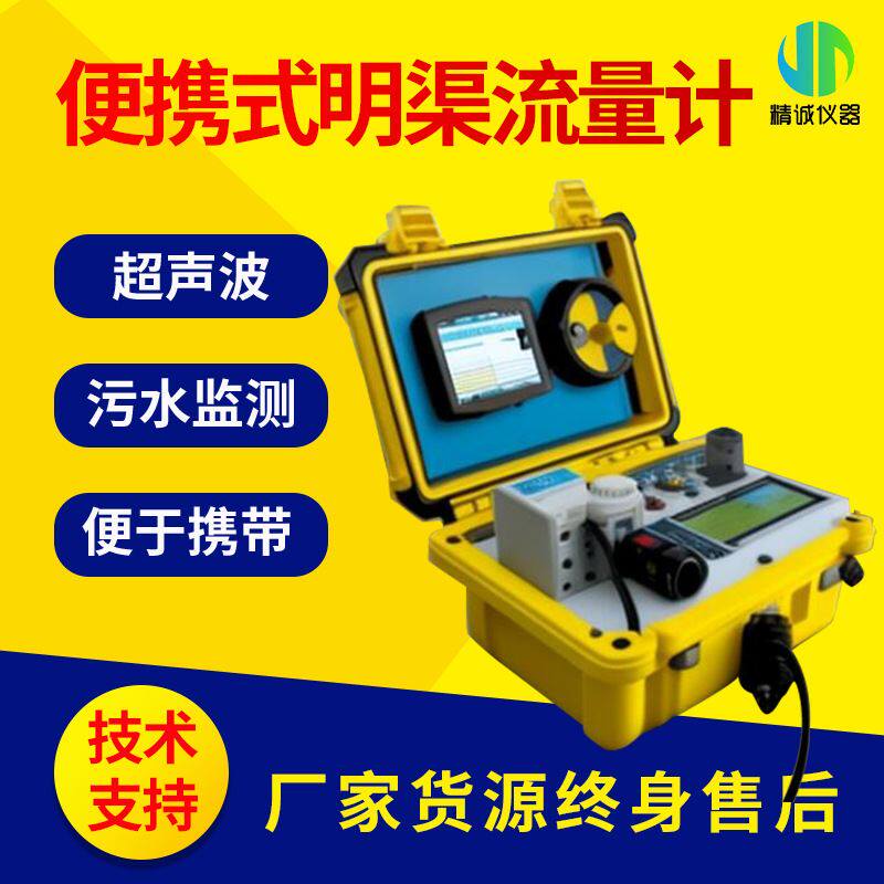 国产便携式超声波明渠流量计 明渠巴歇尔槽流量在线对比验收装置