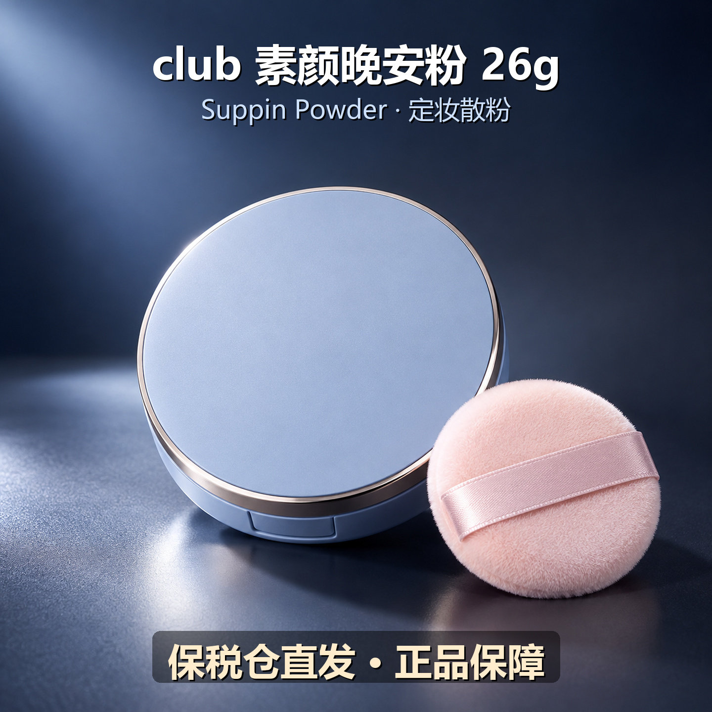 日本club晚安粉26g跨境保税直发