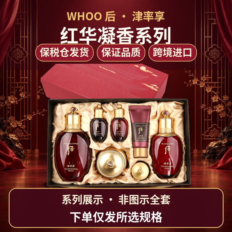 WHOO后津率享红华凝香水乳套装