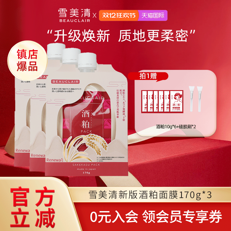 雪美清升级新版酒粕面膜涂抹泥膜酒糟提亮肤色清洁敏感肌女170g*3