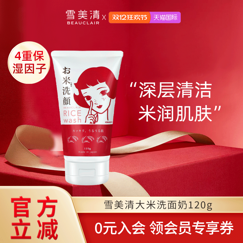 雪美清大米洗面奶男女敏感肌控油去角质深层不刺激清洁洁面乳120g