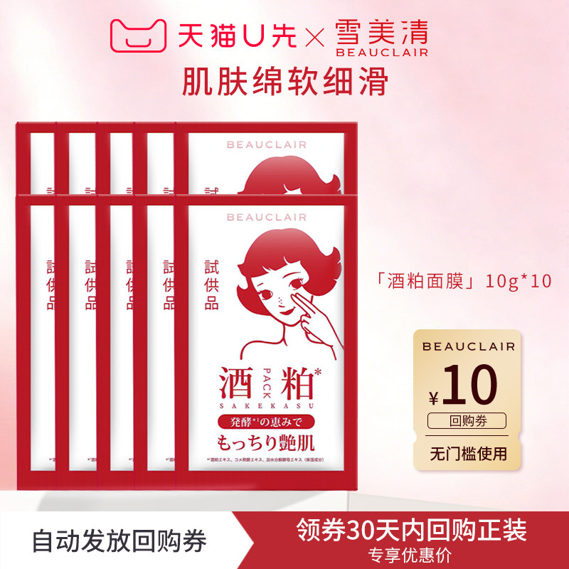 【天猫U先】BEAUCLAIR雪美清酒粕面膜10gx10袋