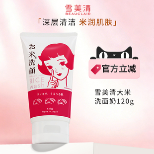雪美清大米洗面奶男女敏感肌控油去角质深层不刺激清洁洁面乳120g