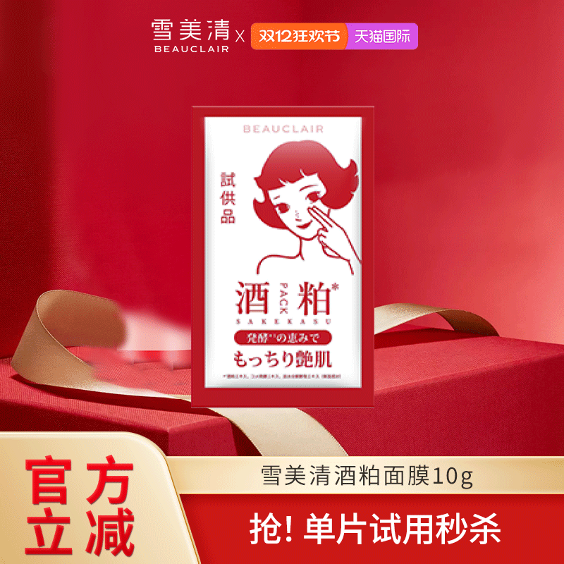 【小样秒杀】雪美清酒粕面膜涂抹泥膜酒糟提亮肤色清洁膜10g