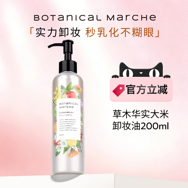 【效期至2026.12.28】草木华实大米卸妆油眼唇无刺激敏感肌200ml