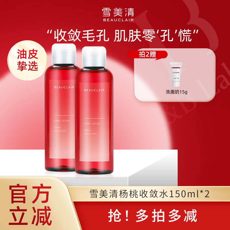 雪美清杨桃收敛水收缩水爽肤水化妆水控油细致毛孔去黑头150ml*2