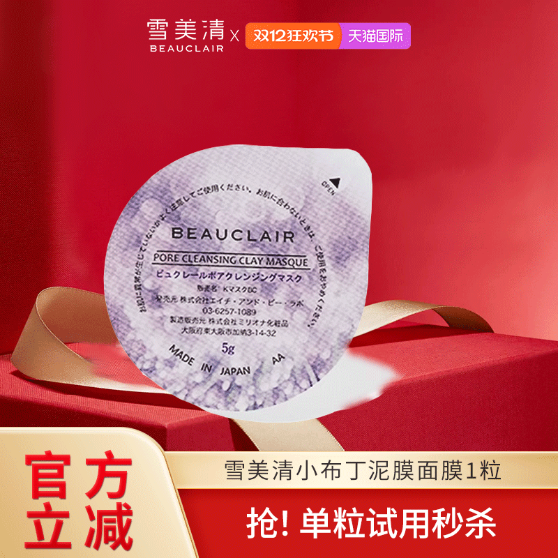 【小样秒杀】雪美清小布丁泥膜睡眠面膜涂抹式次抛敏感肌男女1粒
