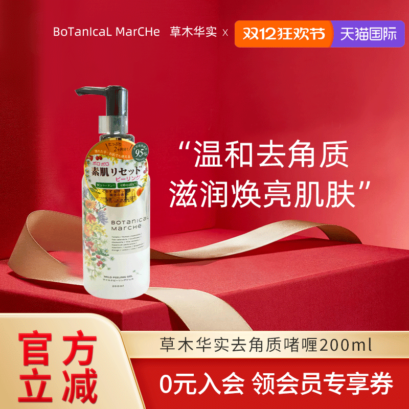 草木华实去角质啫喱200ml