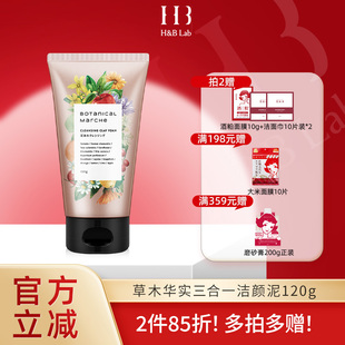 草木华实三合一功能性洁颜泥洗面奶洁面乳深层清洁敏感肌男女120g