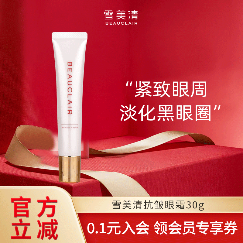 雪美清抗皱眼霜去细纹紧致眼周眼部淡化黑眼圈泪沟眼袋小白管30g