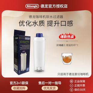 delonghi 软化器软水过滤器滤芯 德龙全自动咖啡机通用保养护配件