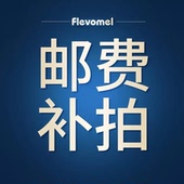 邮费补运费补差价链接 非实物商品