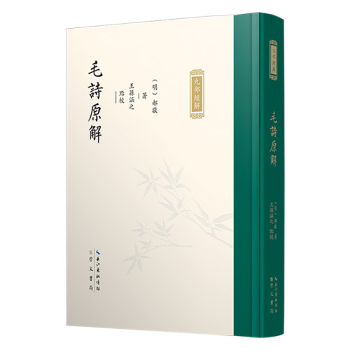 毛诗原解.九部经解 晚明经学大家郝敬精思之作 《九部经解》的整理出版 展示了郝敬对儒家经典及义理的思考