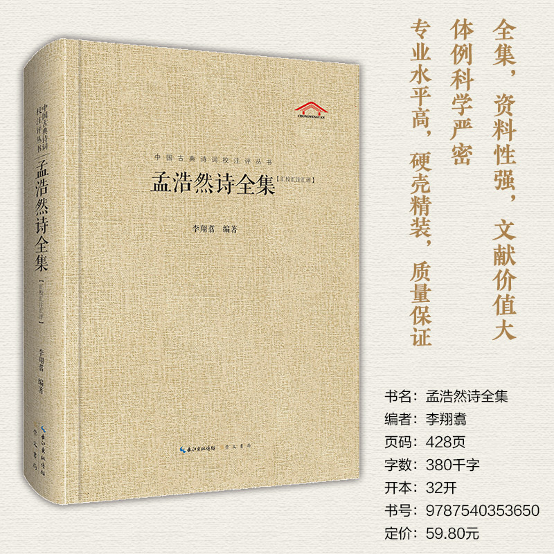 《孟浩然诗全集》中国古典诗词校注评丛书 孟浩然诗歌作品全集 崇文书局9787540353650