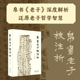 为底本 加以全文意译 著 道家思想 以帛书 中国哲学 黄钊 崇文书局 分章校注简析 老子 帛书老子校注析