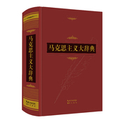 崇文书局 定价580.00 典藏版 纪念马克思诞辰200周年徐光春主编马克思主义哲学马哲基本原理 马克思主义大辞典