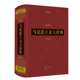 崇文书局 定价580.00 典藏版 纪念马克思诞辰200周年徐光春主编马克思主义哲学马哲基本原理 马克思主义大辞典