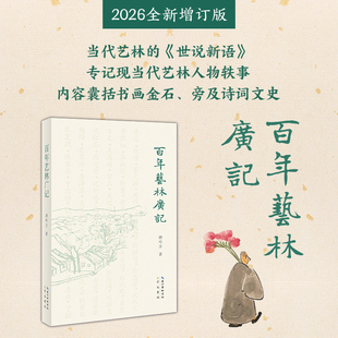 《百年艺林广记》唐吟方 著 崇文书局 本书记录当代艺林人物轶事的掌故合集，书中人物近千人，分条目记录