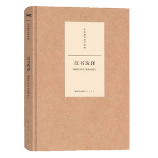 汉书选译 名家精译史学经典